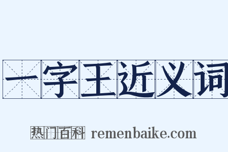 一字王近义词是什么意思的图片